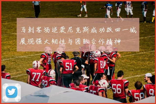 马刺客场逆袭尼克斯成功扳回一城展现强大韧性与团队合作精神