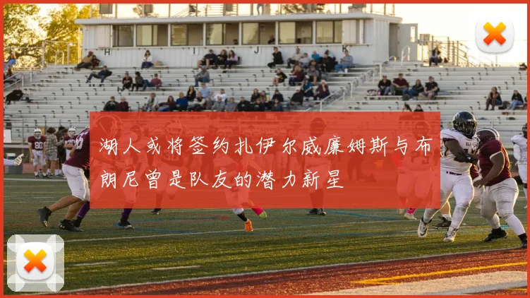 湖人或将签约扎伊尔威廉姆斯与布朗尼曾是队友的潜力新星