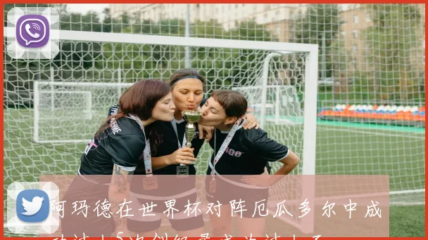 阿玛德在世界杯对阵厄瓜多尔中成功过人5次创纪录成为过人王