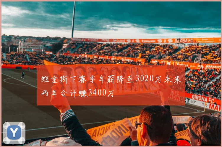 维金斯下赛季年薪降至3020万未来两年合计赚3400万